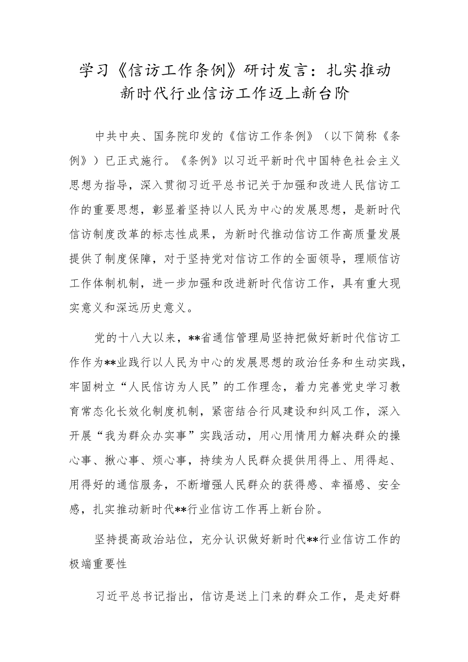 学习《信访工作条例》研讨发言：扎实推动新时代行业信访工作迈上新台阶.docx_第1页