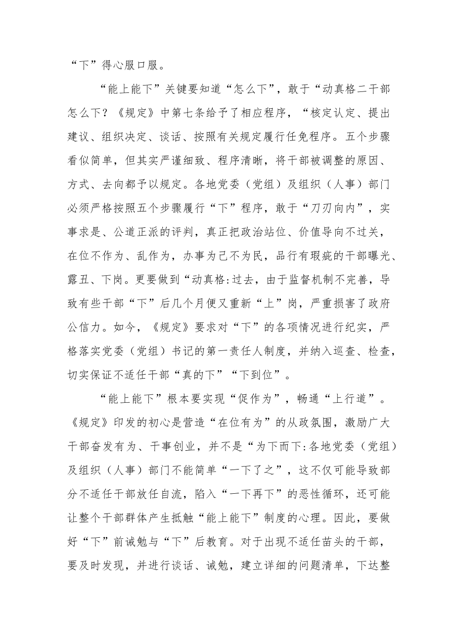 学习《推进领导干部能上能下规定》研讨发言稿.docx_第2页