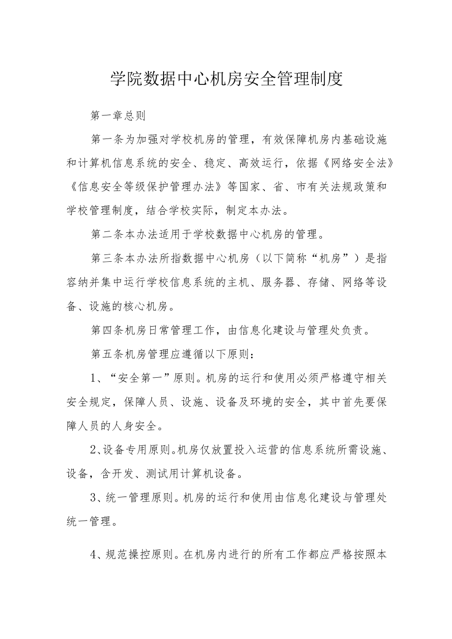 学院数据中心机房安全管理制度.docx_第1页