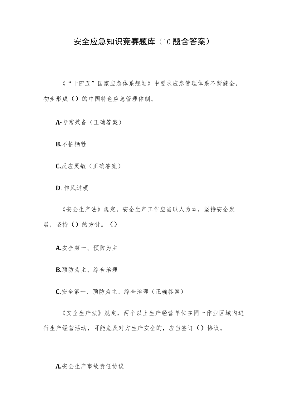 安全应急知识竞赛题库（10题含答案）.docx_第1页