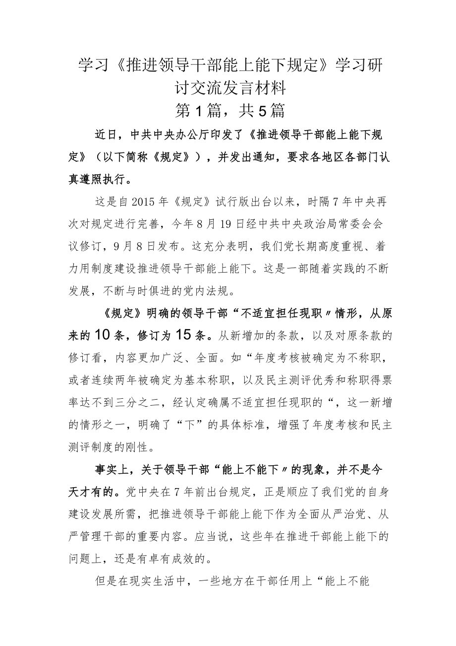 学习《推进领导干部能上能下规定》学习研讨交流发言材料.docx_第1页