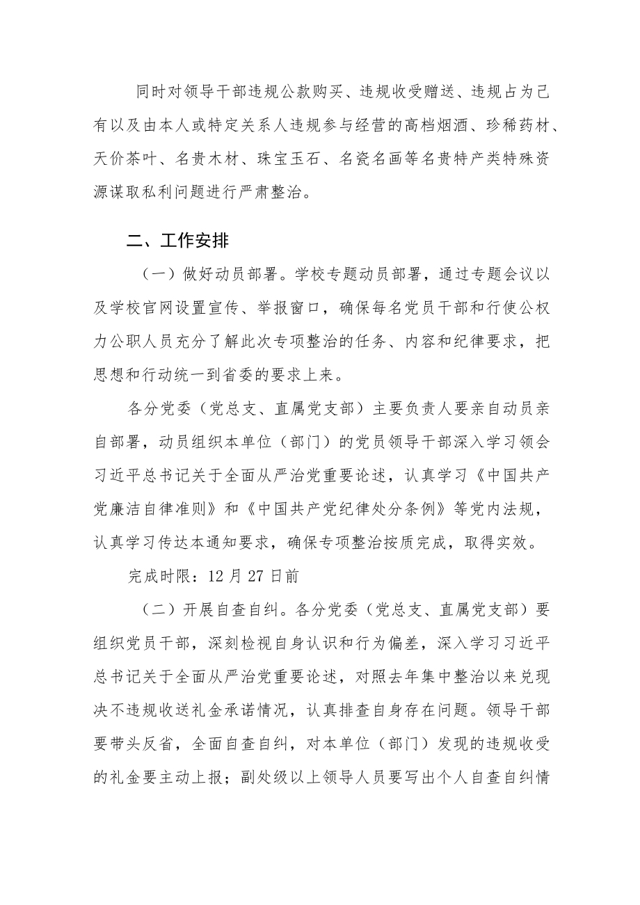 学校关于开展领导干部亲属违规经商办企业和领导干部收送红包礼金问题专项治理工作方案范文合集.docx_第2页