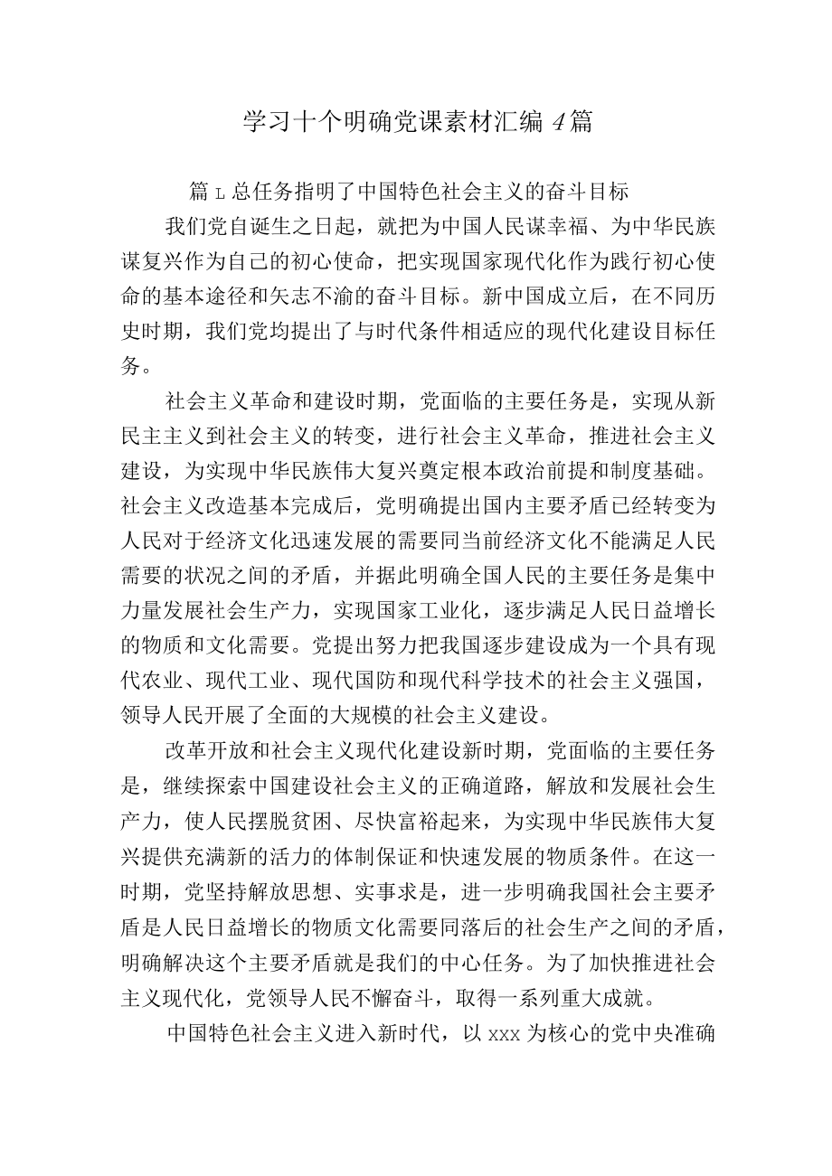 学习十个明确党课素材汇编4篇.docx_第1页