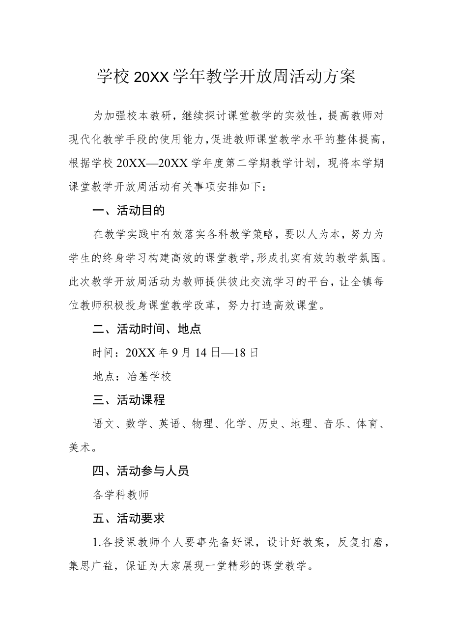 学校2022学年教学开放周活动方案.docx_第1页