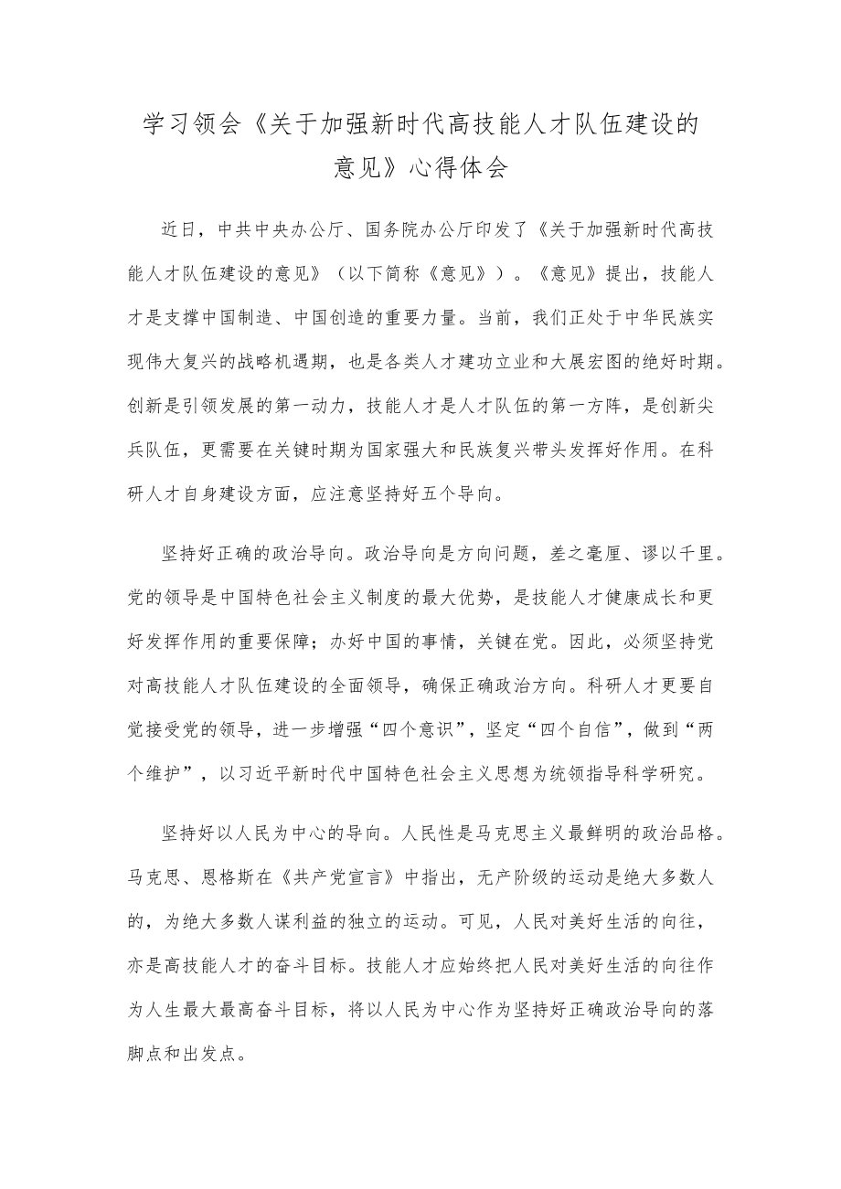 学习领会《关于加强新时代高技能人才队伍建设的意见》心得体会.docx_第1页