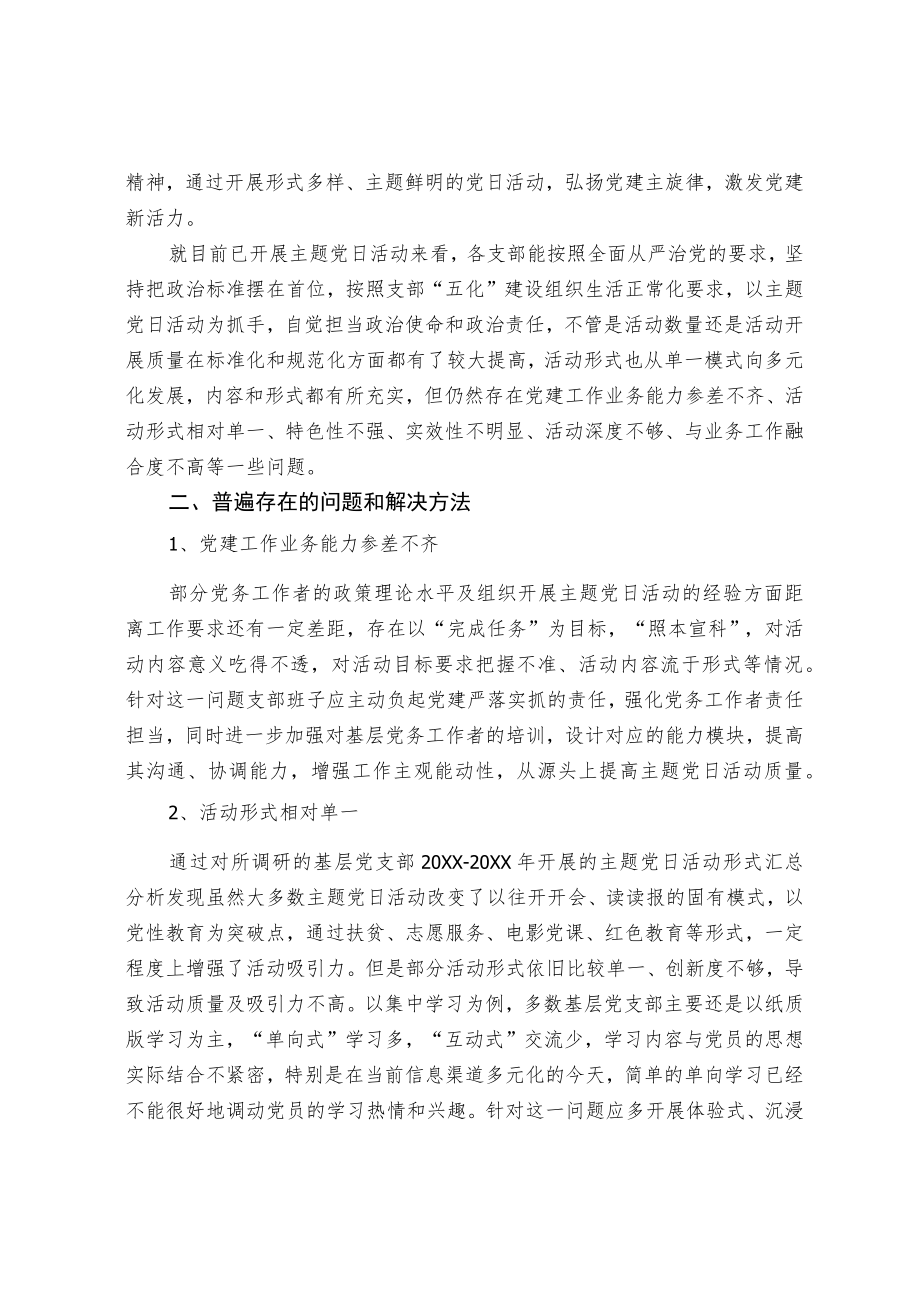 基层党组织主题党日活动存在问题及对策探讨.docx_第2页