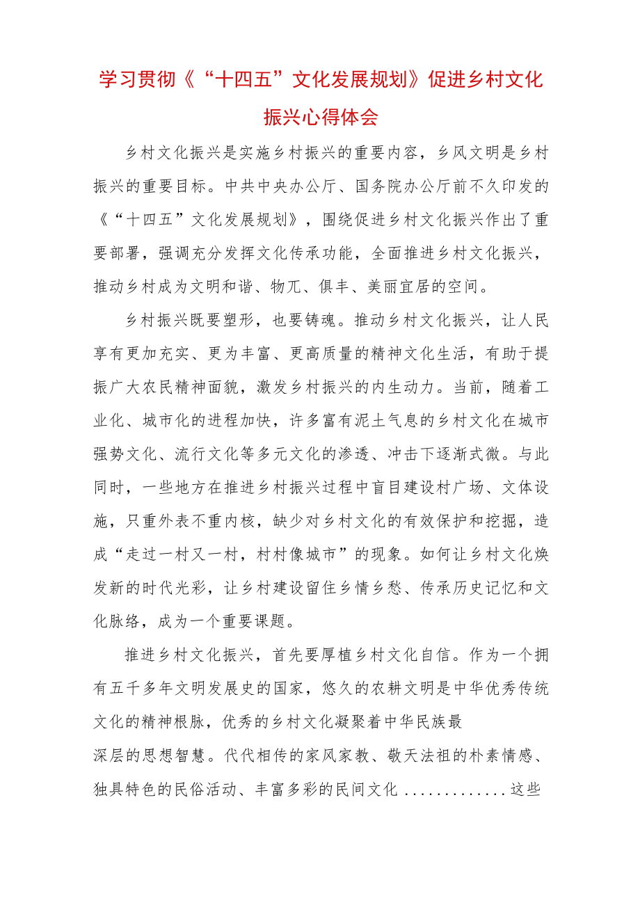 学习贯彻《“十四五”文化发展规划》促进乡村文化振兴心得体会.docx_第1页