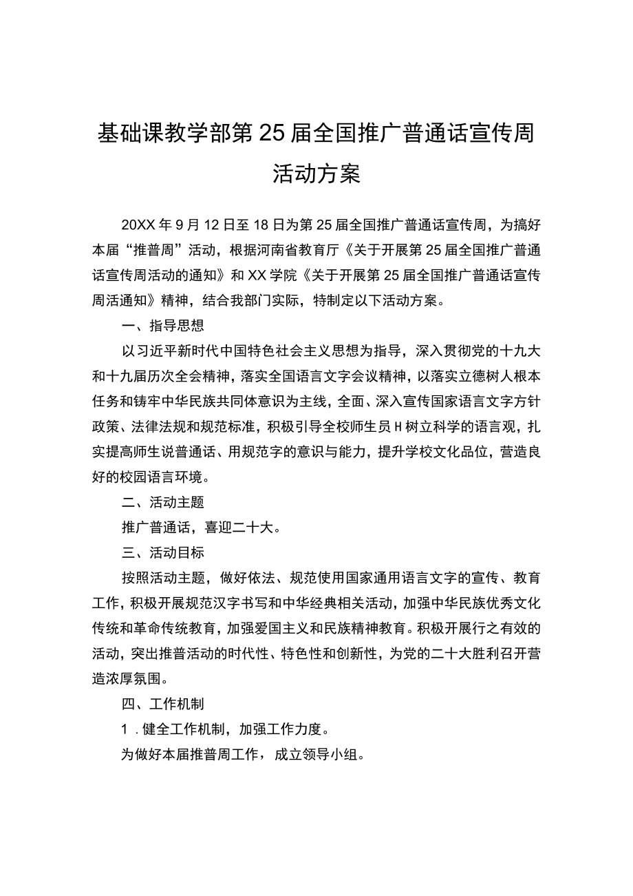 基础课教学部第25届全国推广普通话宣传周活动方案.docx_第1页