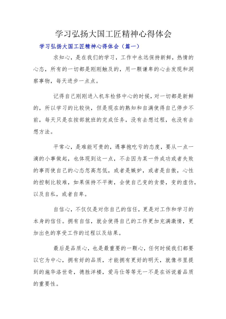 学习弘扬大国工匠精神心得体会.docx_第1页