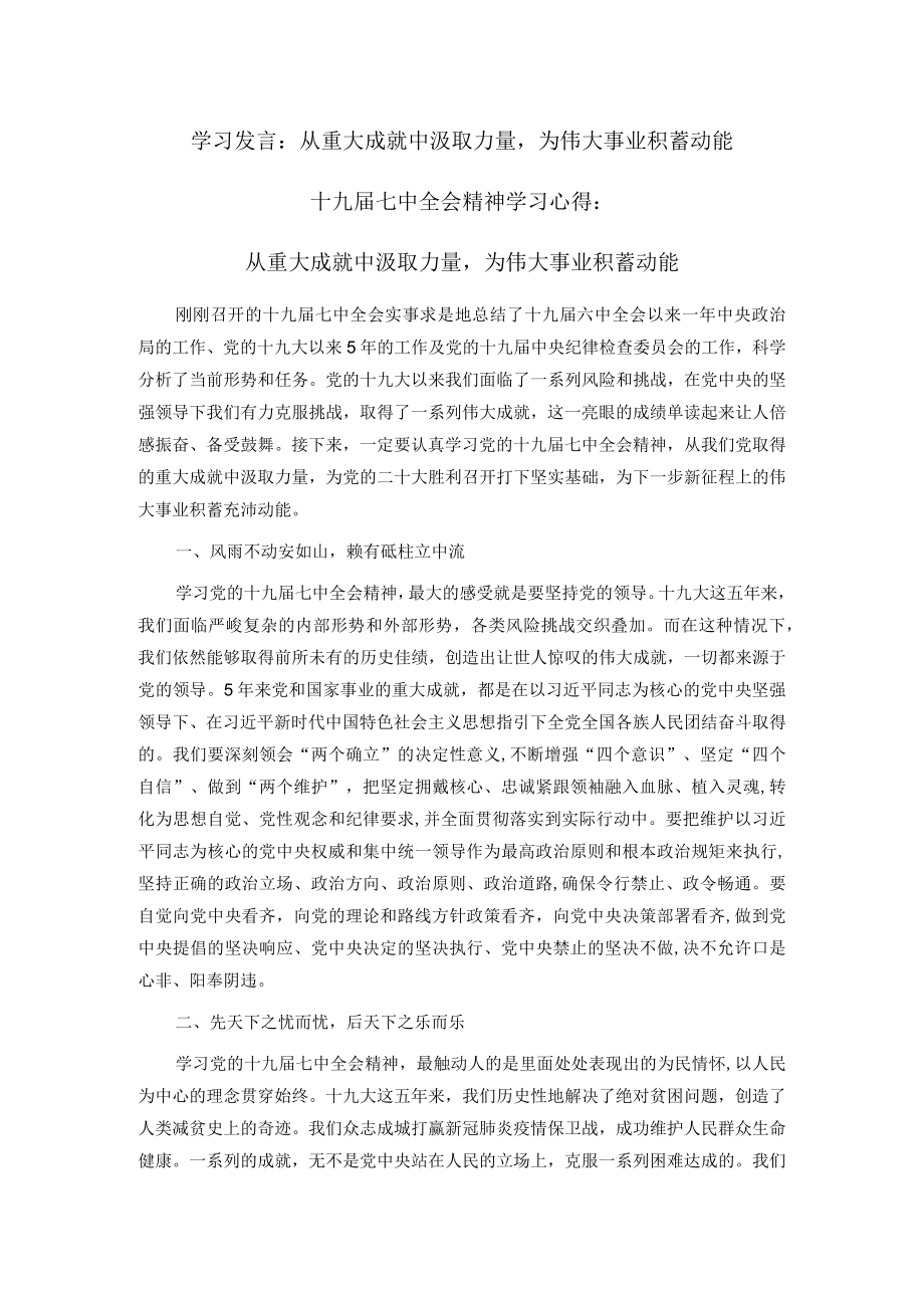 学习发言： 从重大成就中汲取力量为伟大事业积蓄动能.docx_第1页