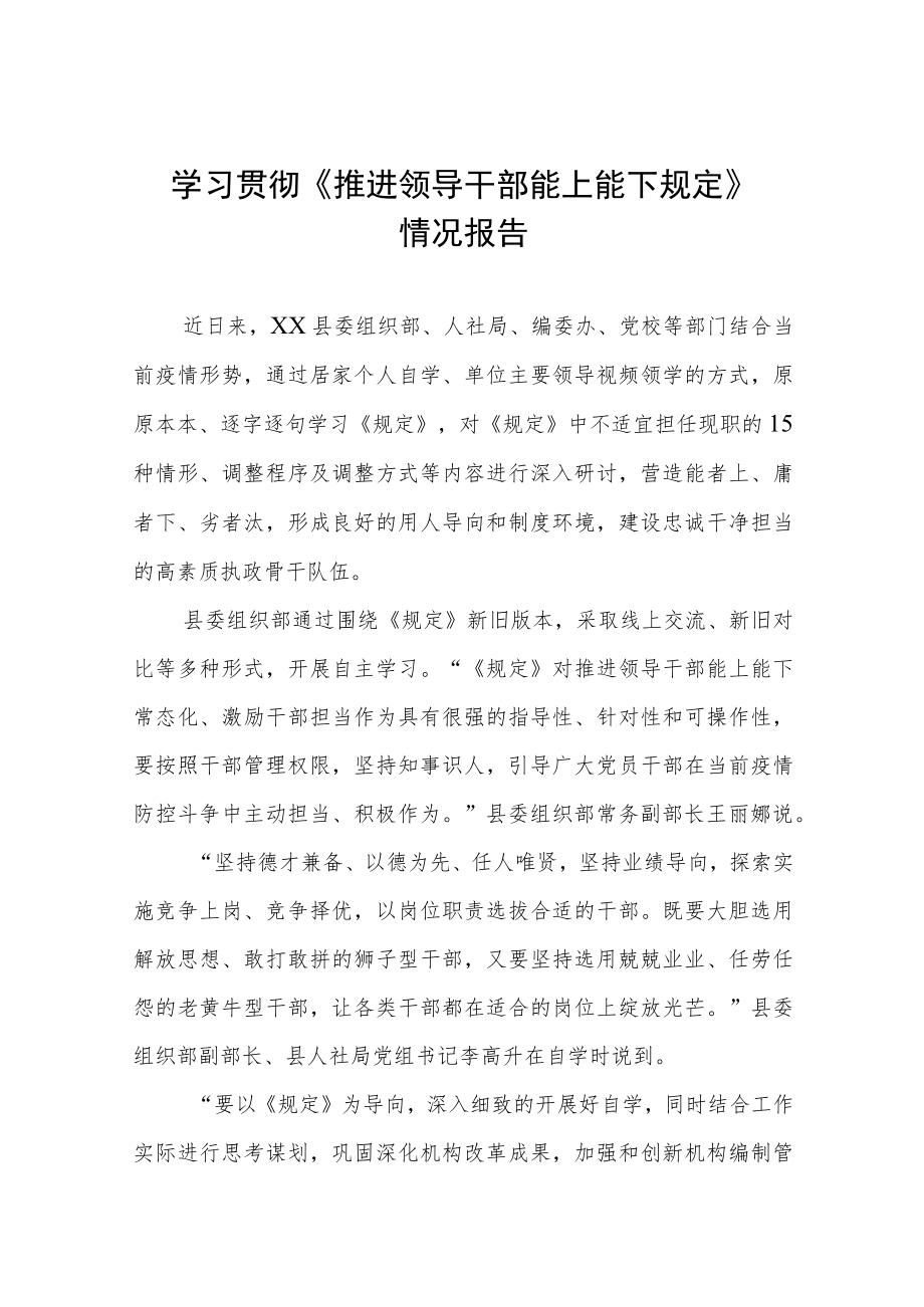 学习推进领导干部能上能下规定心得体会七篇模板.docx_第1页