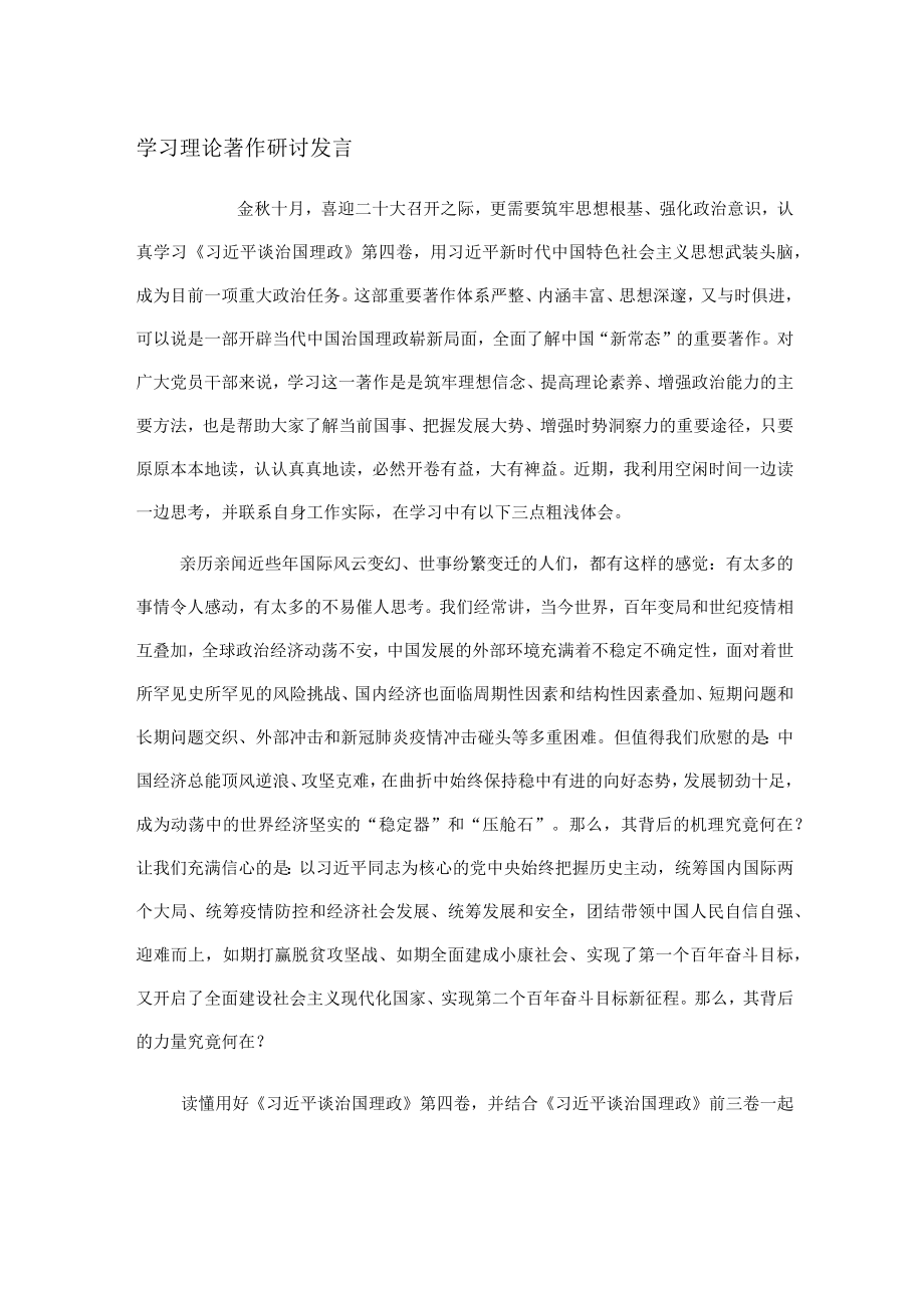 学习理论著作研讨发言.docx_第1页