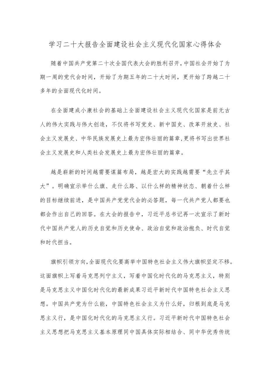 学习二十大报告全面建设社会主义现代化国家心得体会.docx_第1页