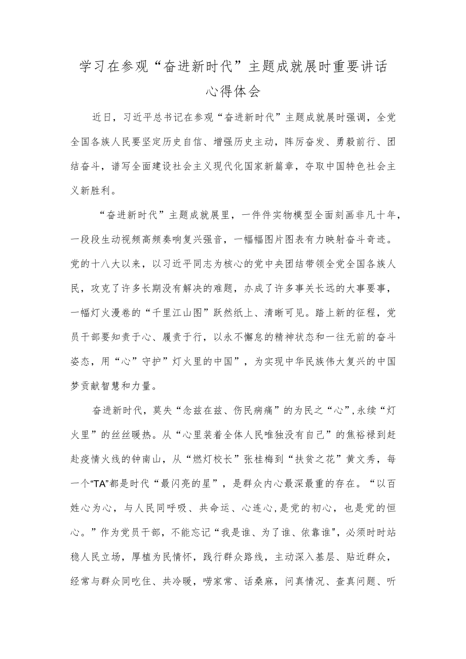 学习在参观“奋进新时代”主题成就展时重要讲话心得体会.docx_第1页