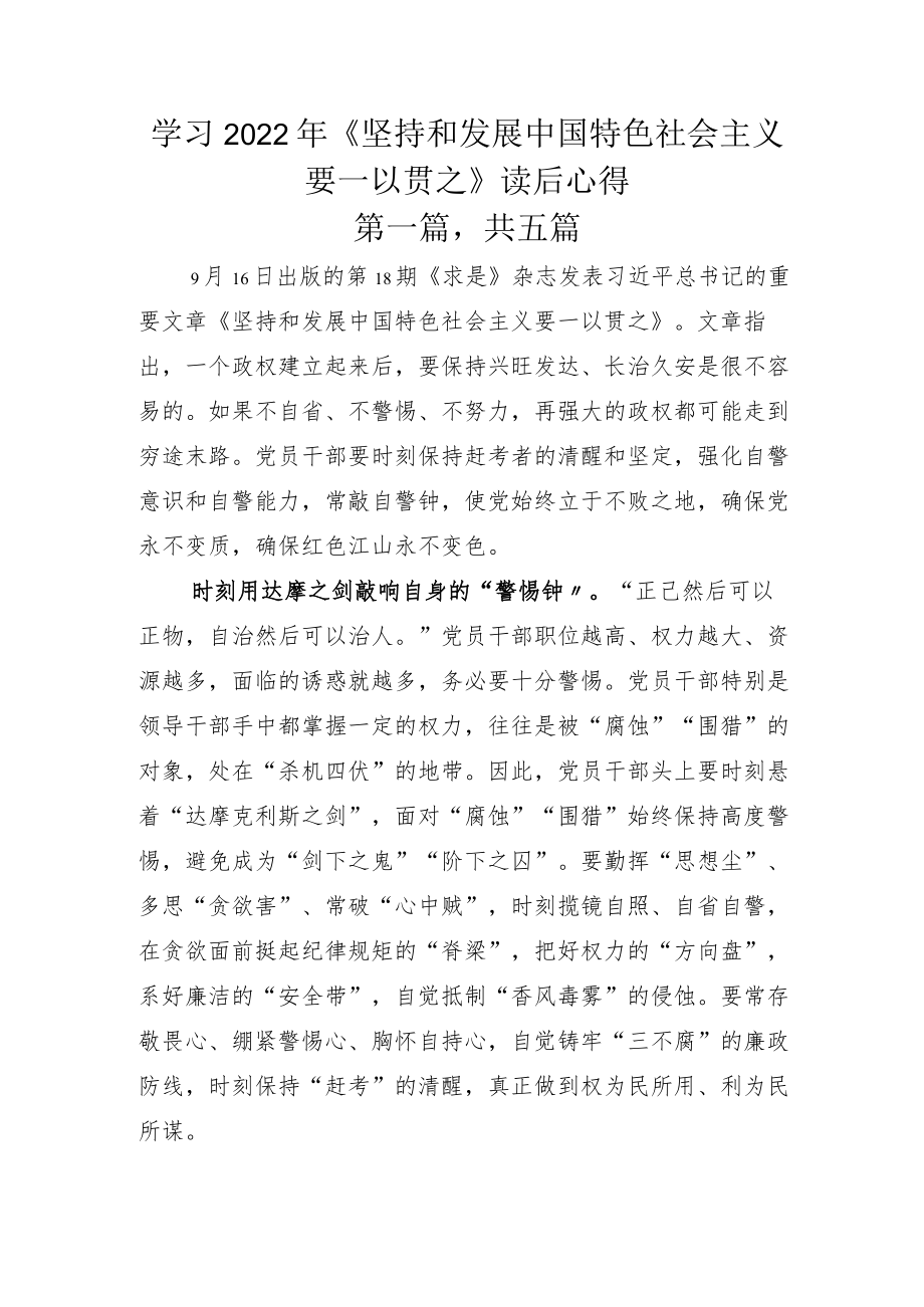 学习2022年《坚持和发展中国特色社会主义要一以贯之》读后心得.docx_第1页