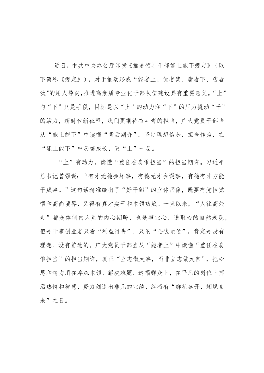 学习《推进领导干部能上能下规定》2022修订心得3篇.docx_第1页