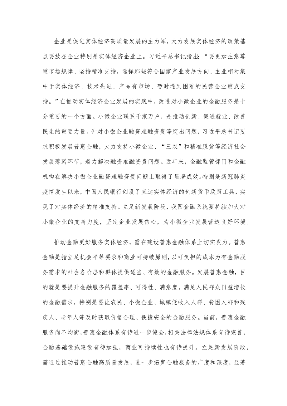 学习关于金融发展的重要论述中心组学习材料.docx_第2页