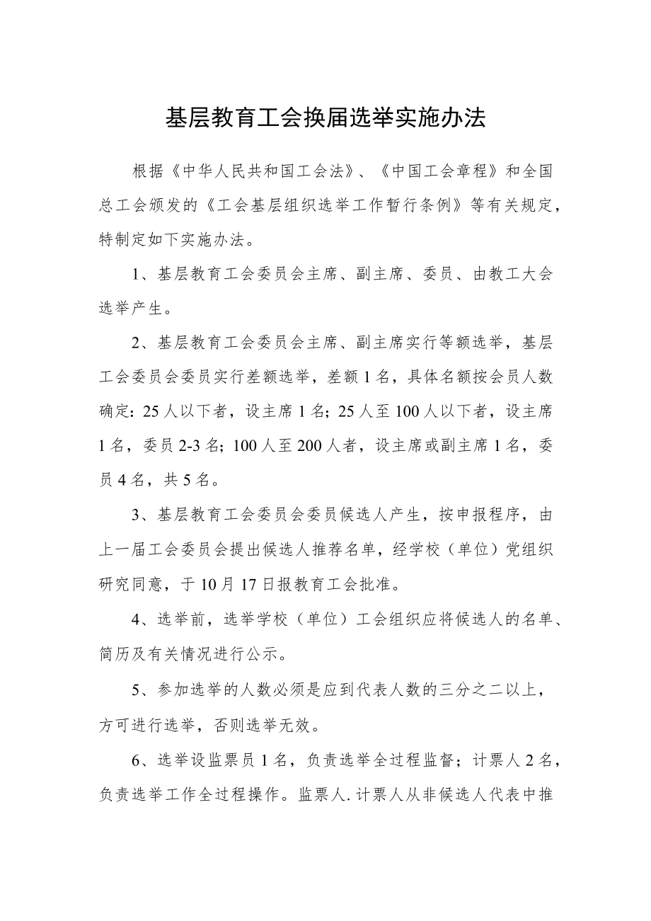 基层教育工会换届选举实施办法.docx_第1页