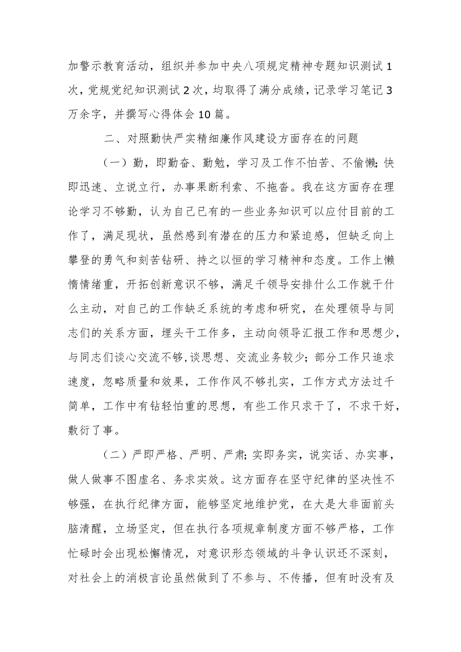 对照“勤快严实精细廉”作风建设方面民主生活会个人剖析材料5篇.docx_第2页