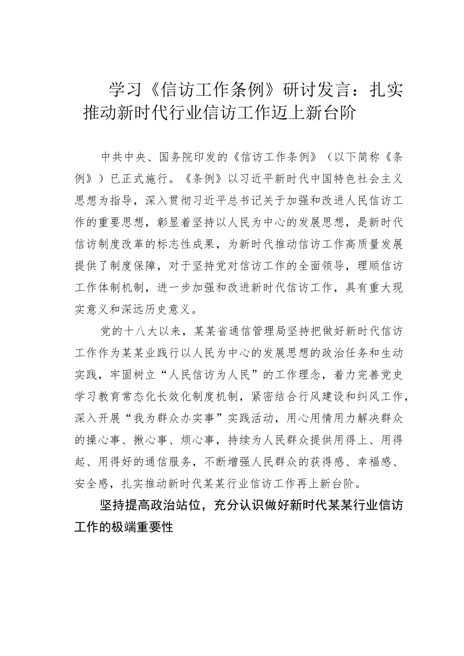 学习《信访工作条例》研讨发言：扎实推动新时代行业信访工作迈上新台阶(1).docx_第1页