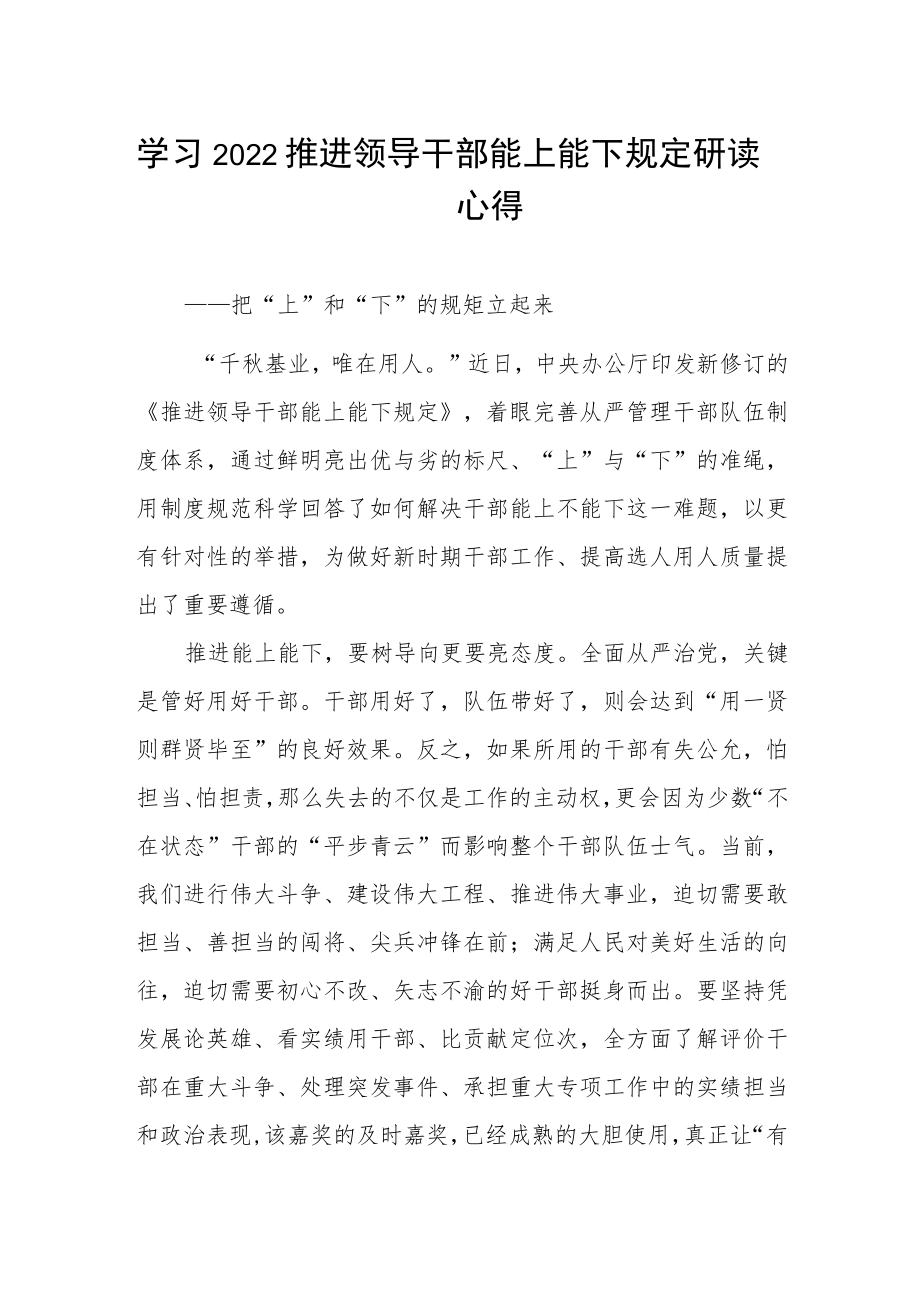 学习2022推进领导干部能上能下规定研读心得.docx_第1页