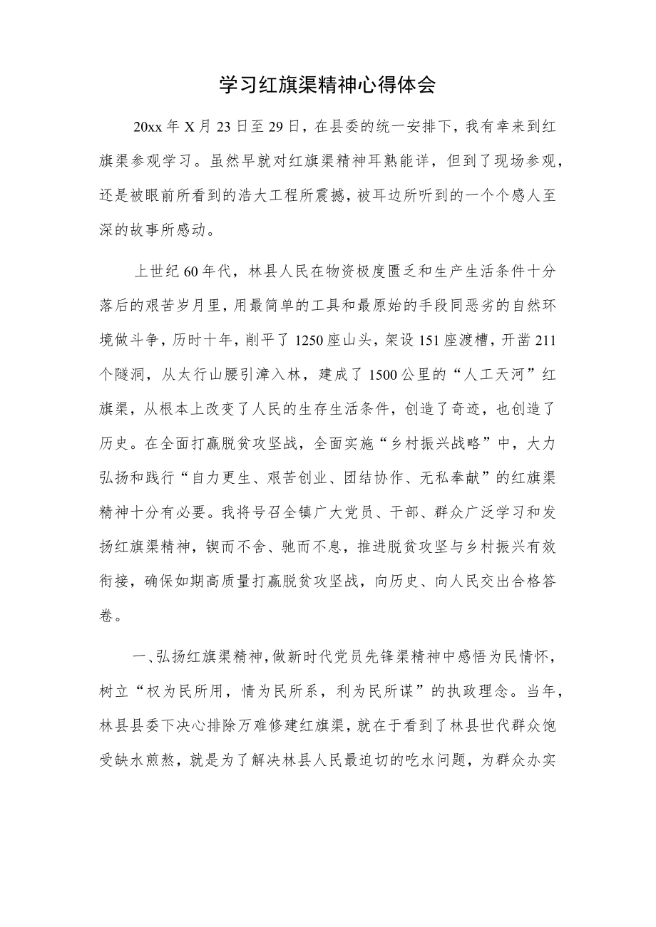 学习红旗渠精神心得体会.docx_第1页