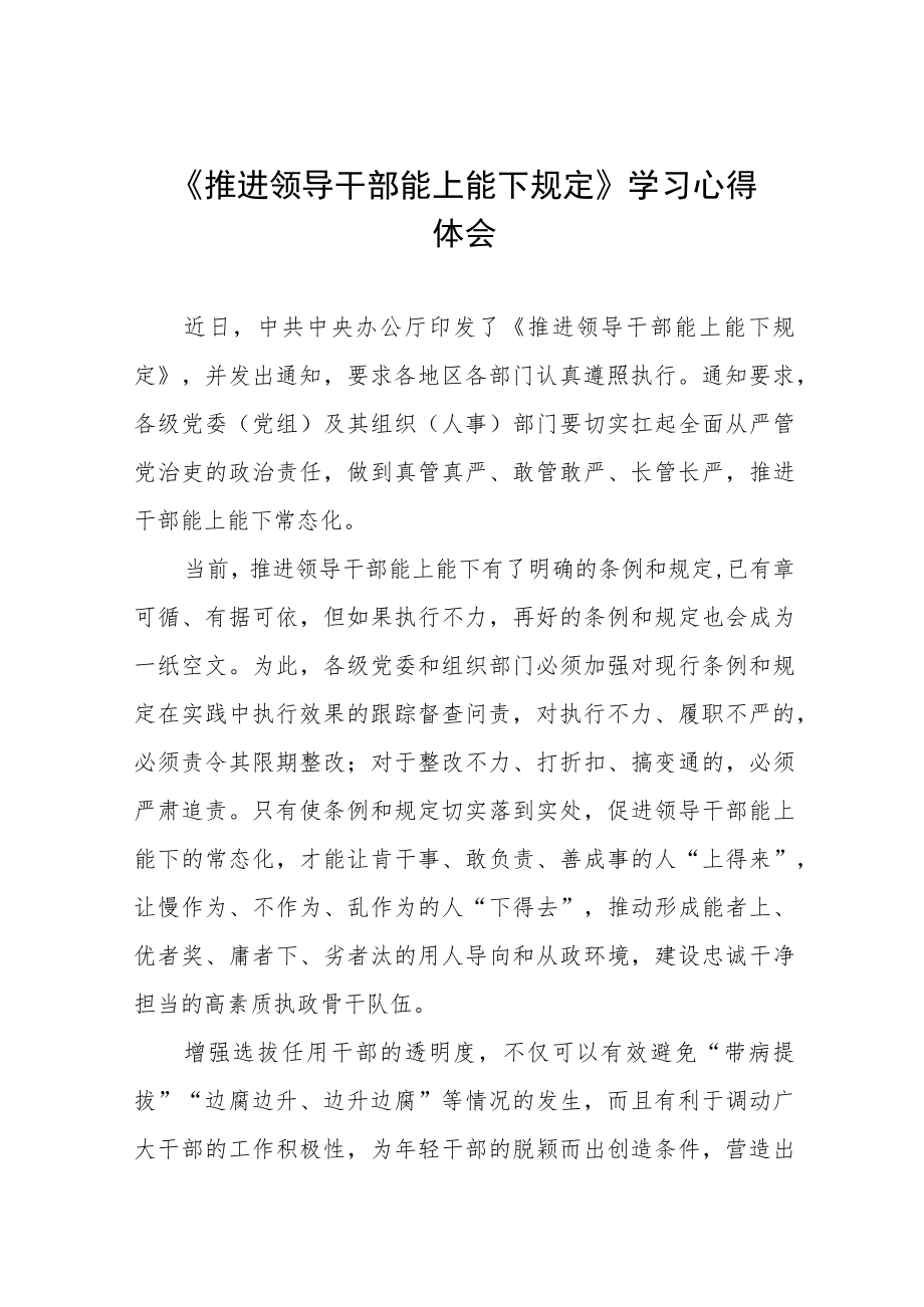 学习贯彻《推进领导干部能上能下规定》情况报告七篇合集.docx_第1页