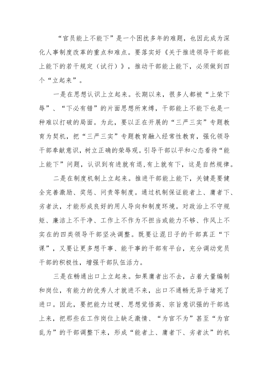 学习贯彻《推进领导干部能上能下规定》情况报告七篇合集.docx_第3页