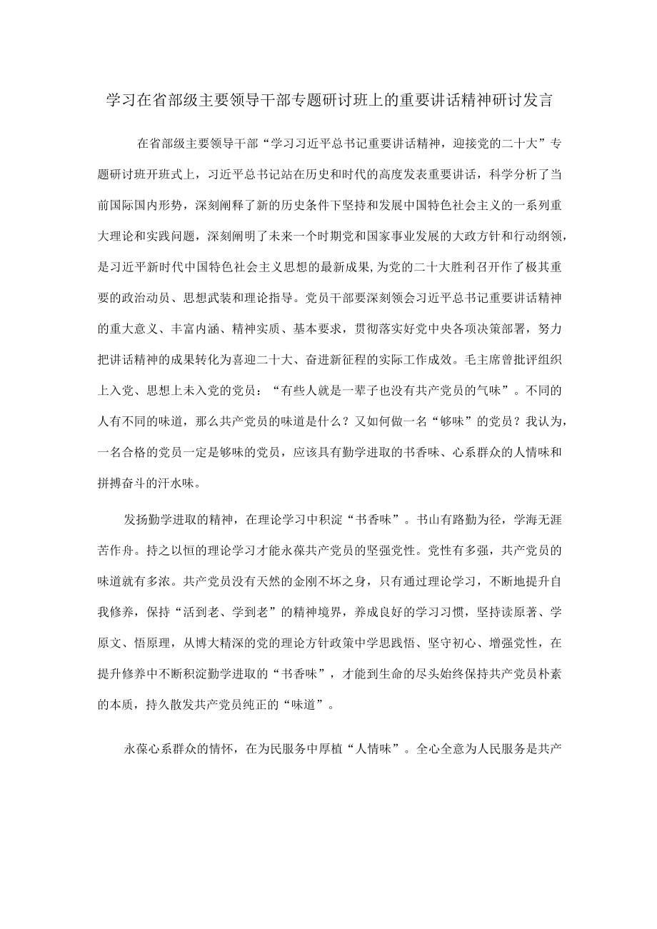 学习在省部级主要领导干部专题研讨班上的重要讲话精神研讨发言.docx_第1页