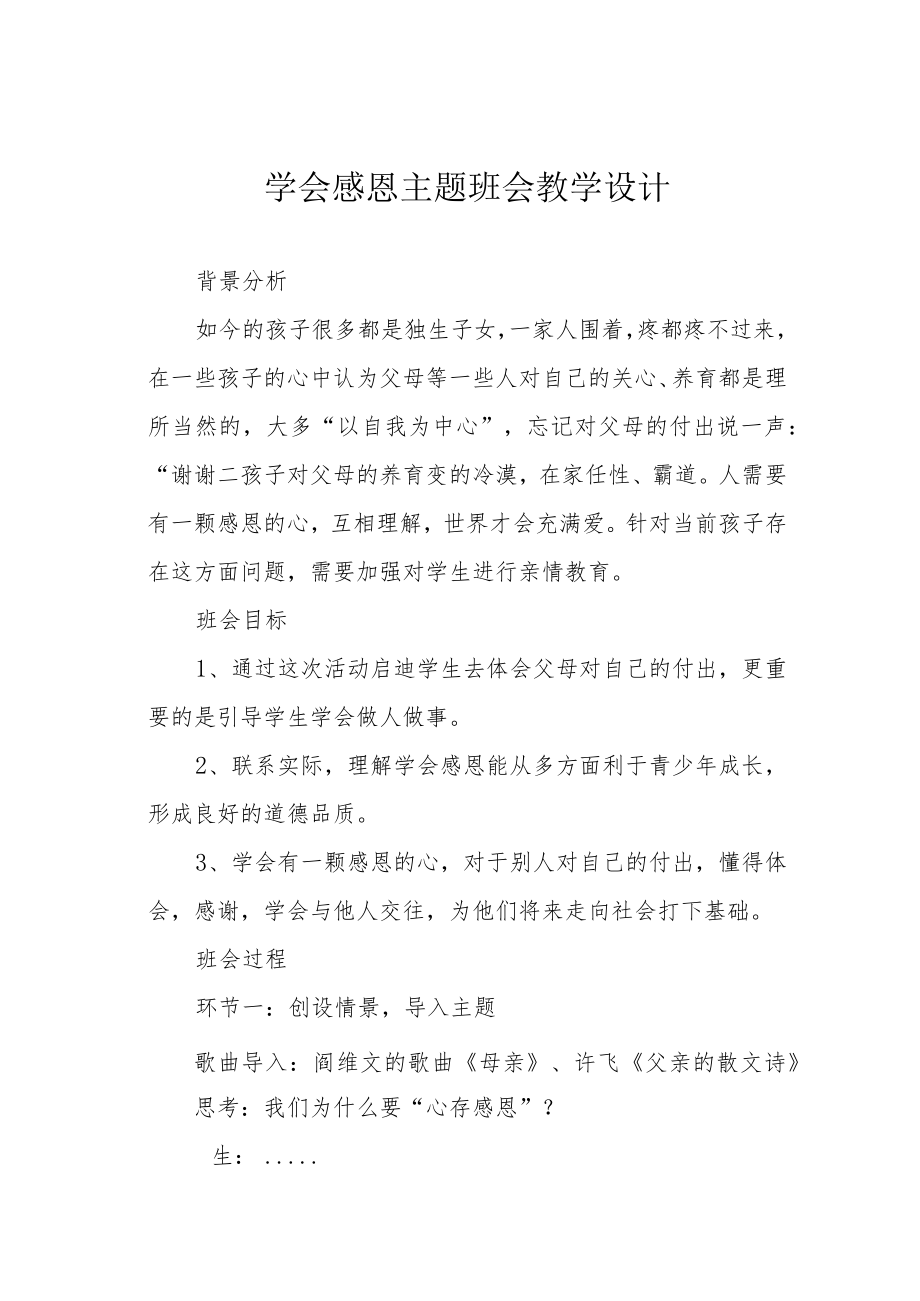 学会感恩主题班会教学设计.docx_第1页