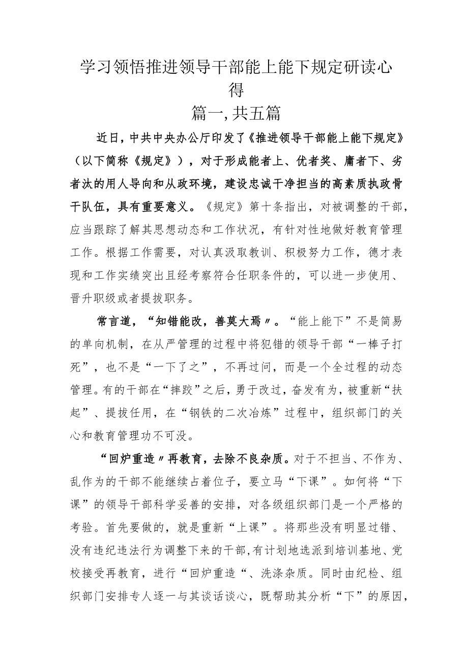 学习领悟推进领导干部能上能下规定研读心得.docx_第1页