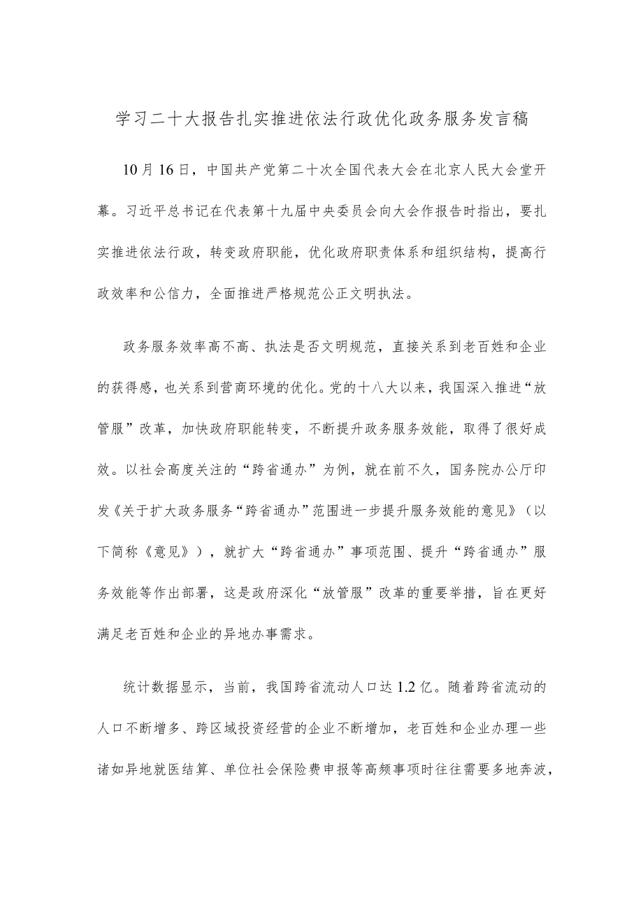 学习二十大报告扎实推进依法行政优化政务服务发言稿.docx_第1页