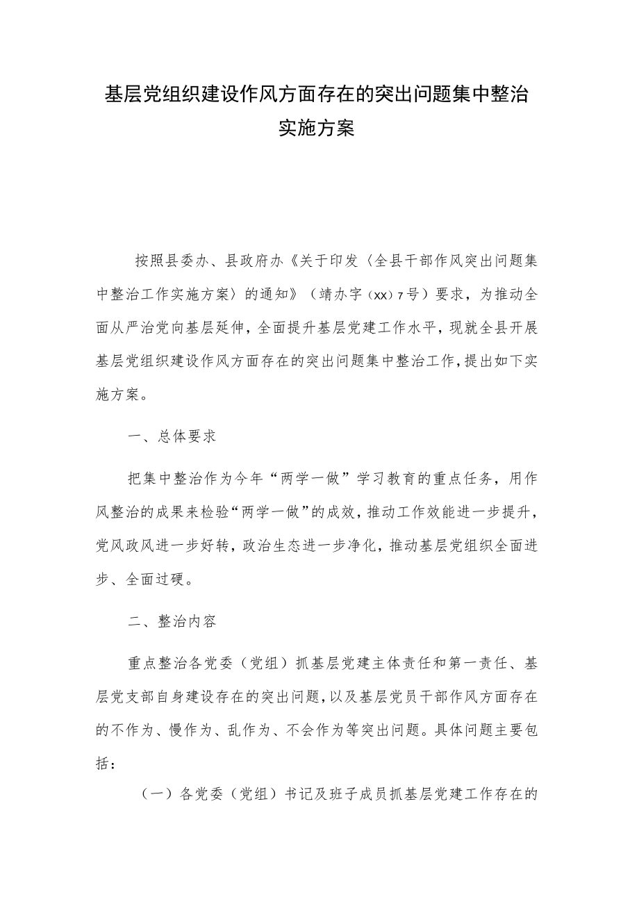 基层党组织建设作风方面存在的突出问题集中整治实施方案.docx_第1页