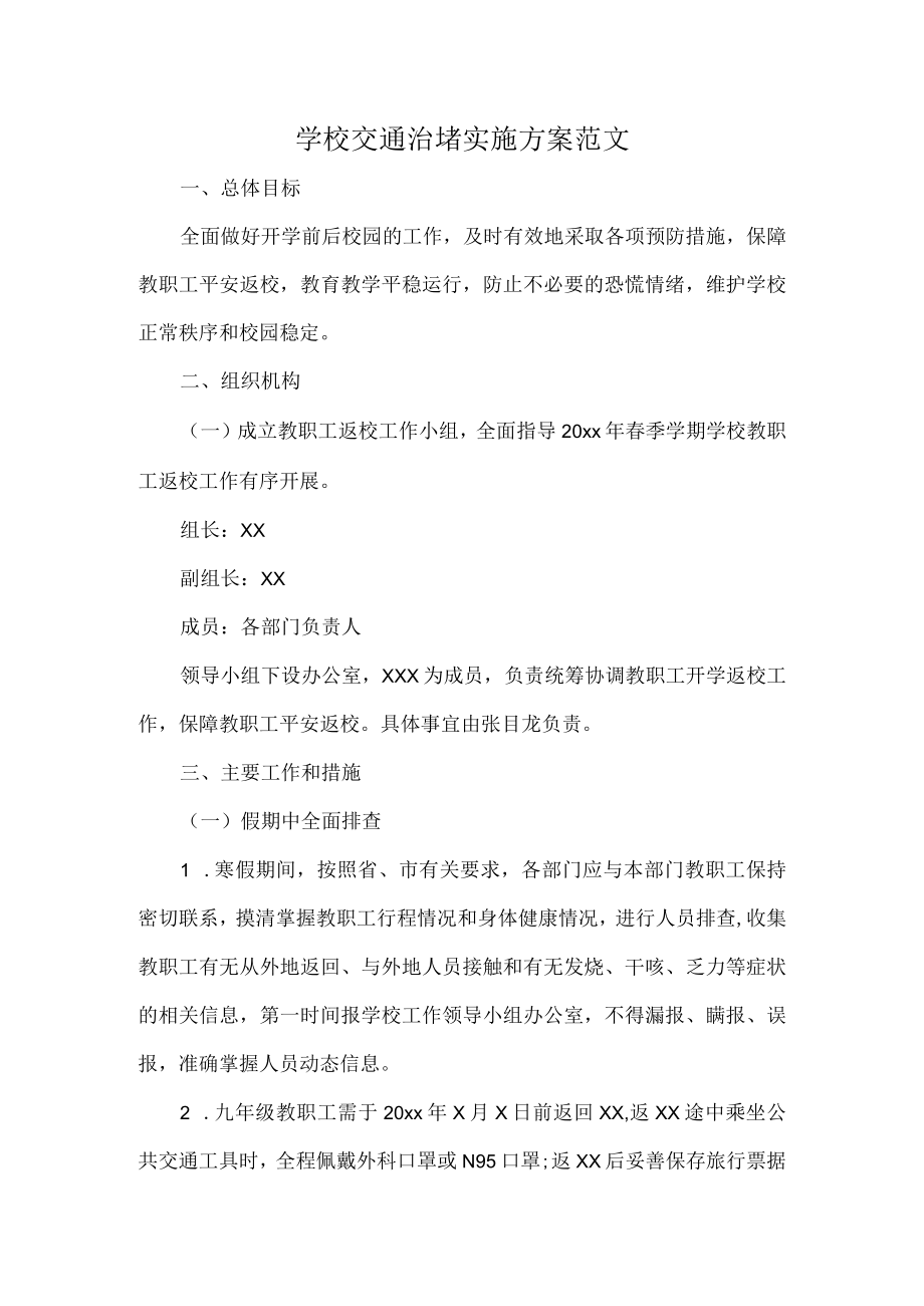 学校交通治堵实施方案范文.docx_第1页