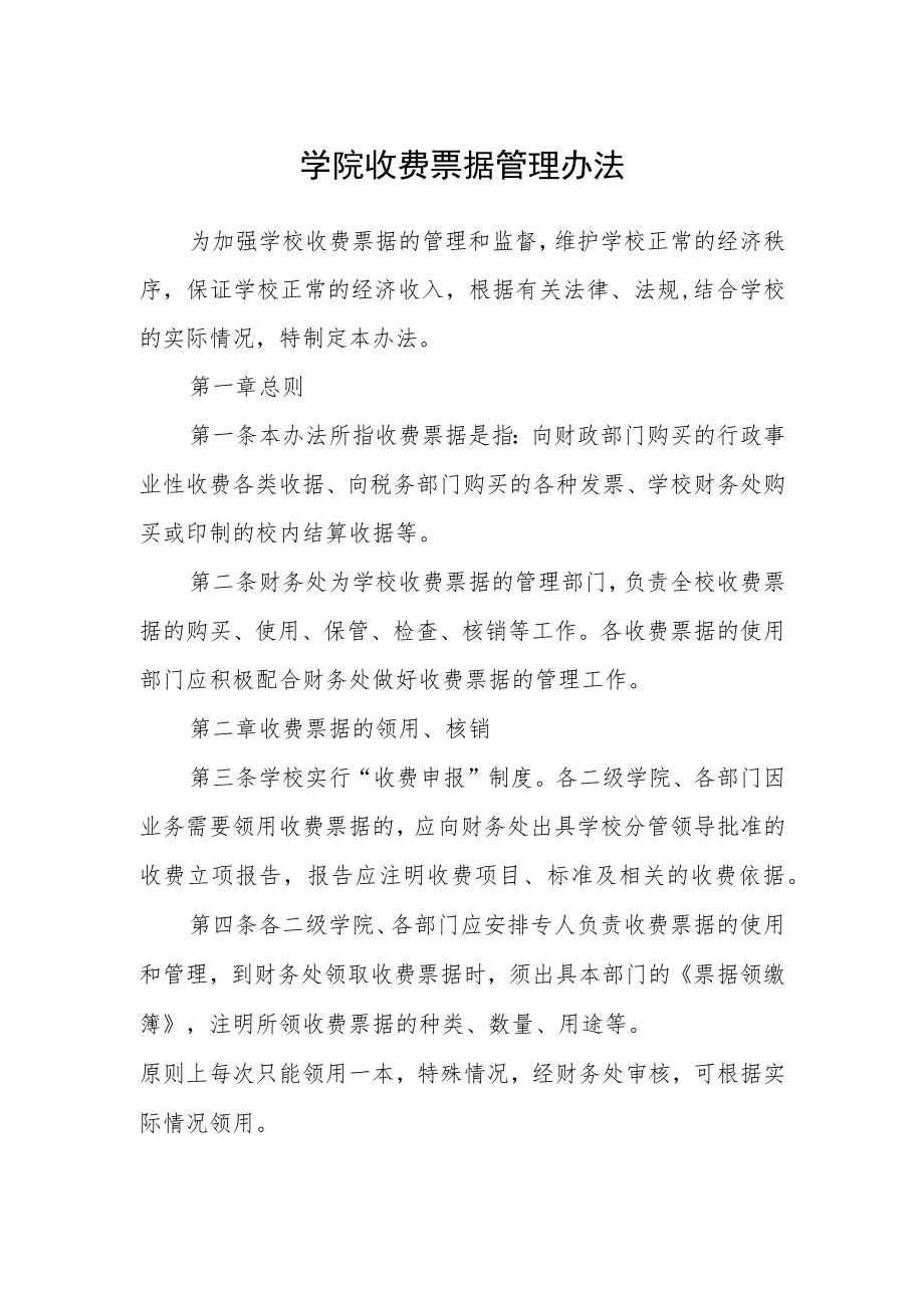 学院收费票据管理办法.docx_第1页