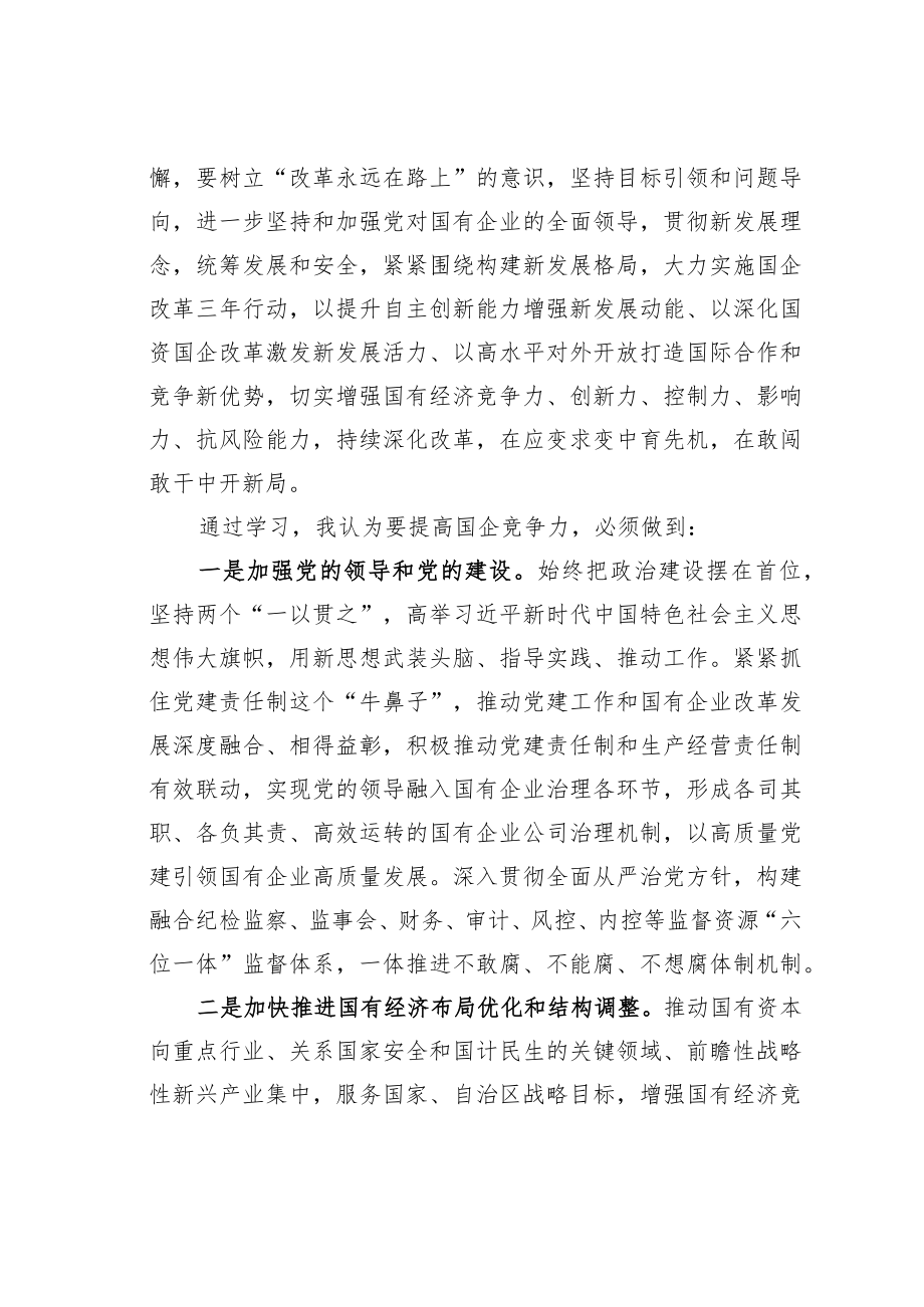 学习国有企业改革精神心得体会：深化国资国企改革增强国有经济活力和核心竞争力.docx_第2页