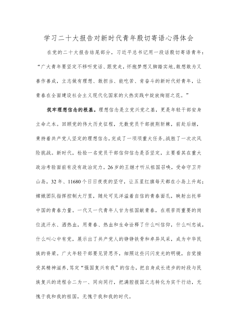 学习二十大报告对新时代青年殷切寄语心得体会.docx_第1页