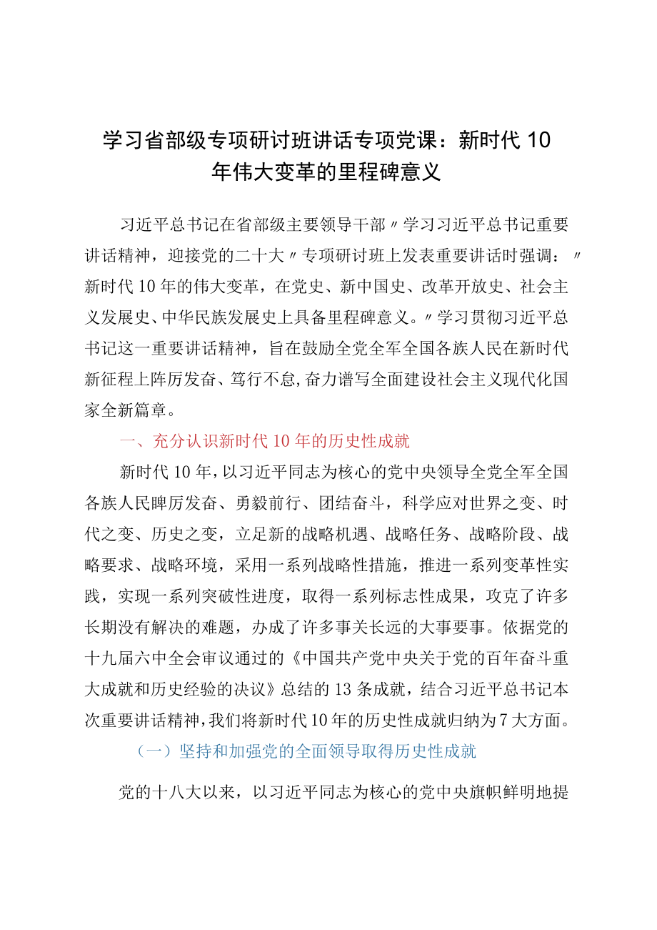 学习省部级专题研讨班讲话专题党课：新时代10年伟大变革的里程碑意义.docx_第1页