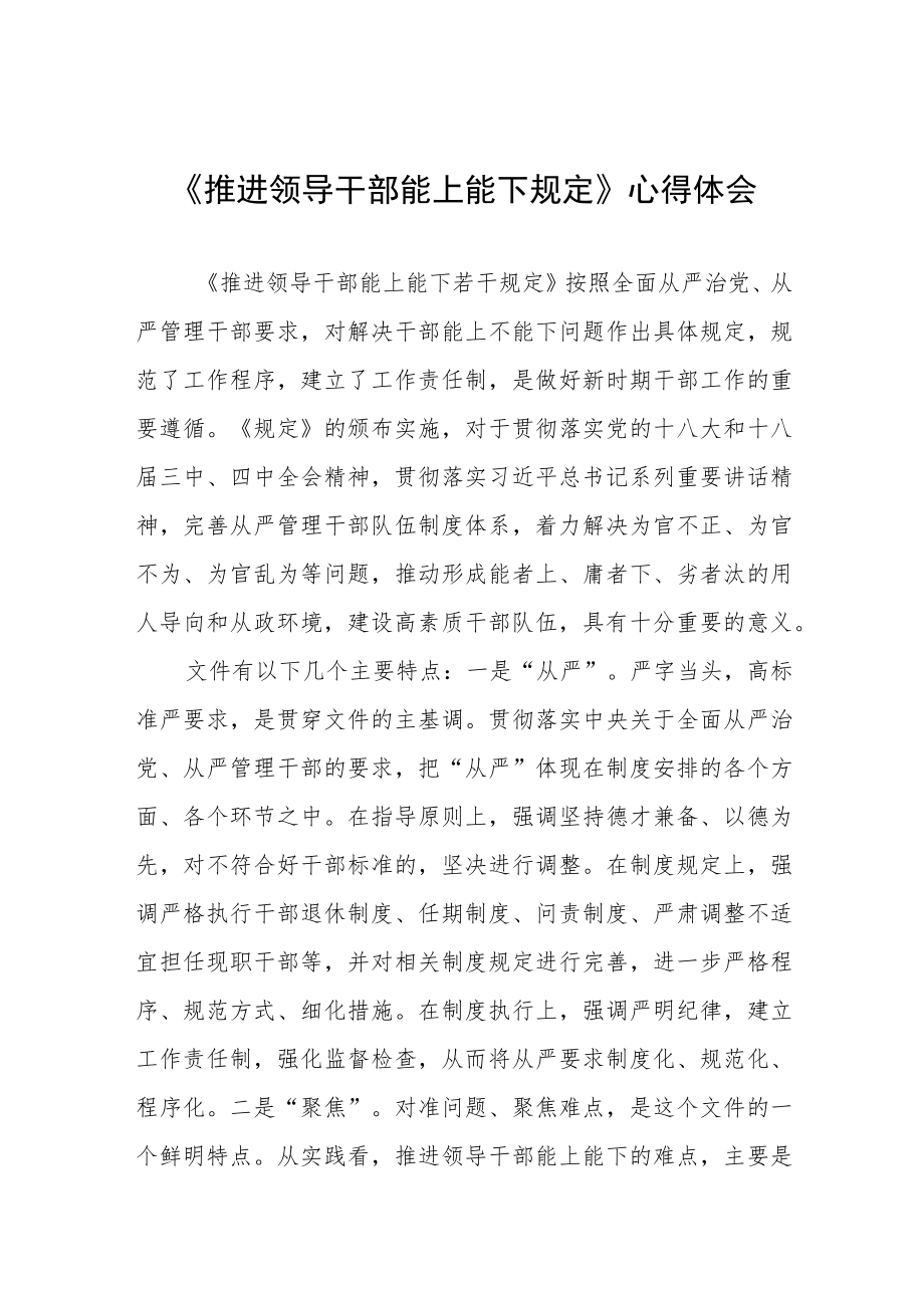 学习推进领导干部能上能下规定心得体会七篇合集.docx_第1页