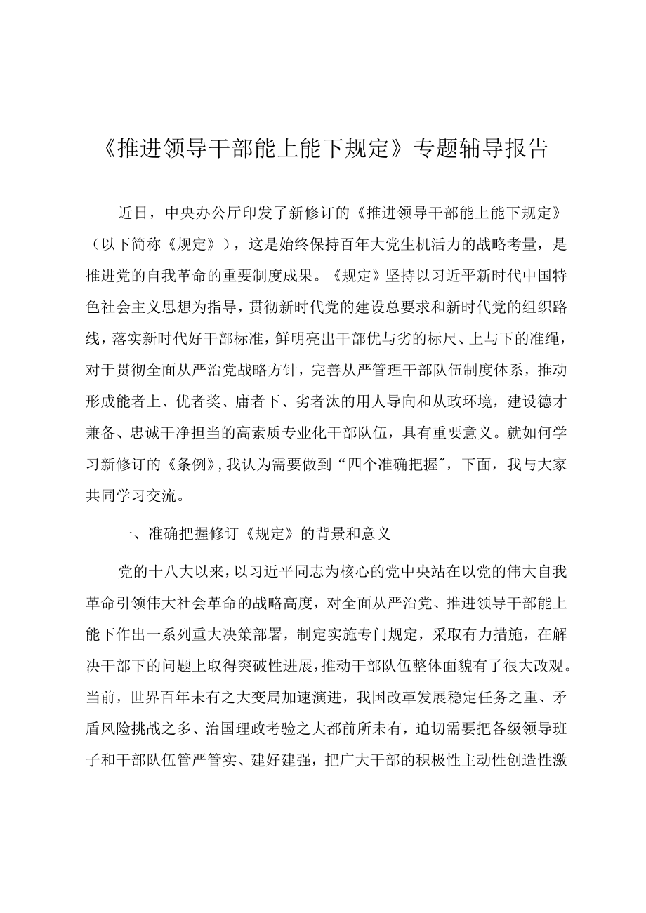 学习新修订《推进领导干部能上能下规定》专题辅导报告.docx_第1页