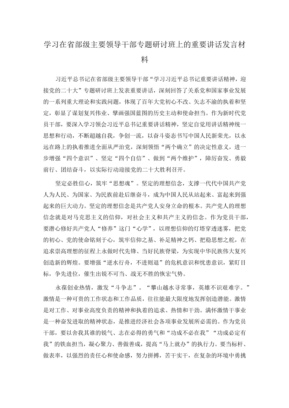 学习在省部级主要领导干部专题研讨班上的重要讲话发言材料.docx_第1页