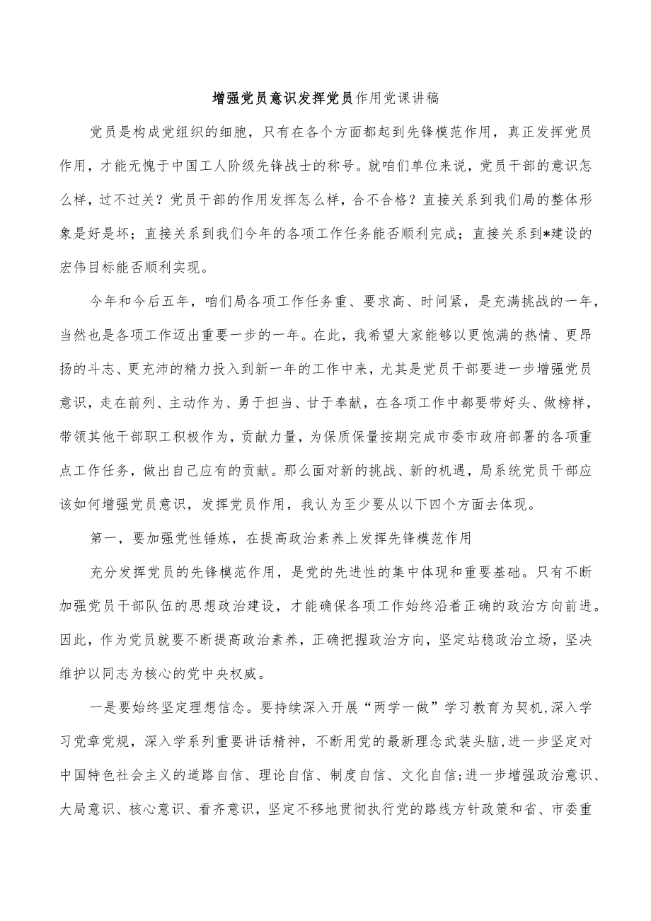 增强党员意识发挥党员作用党课讲稿.docx_第1页