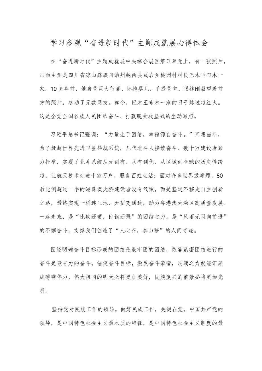 学习参观“奋进新时代”主题成就展心得体会.docx_第1页