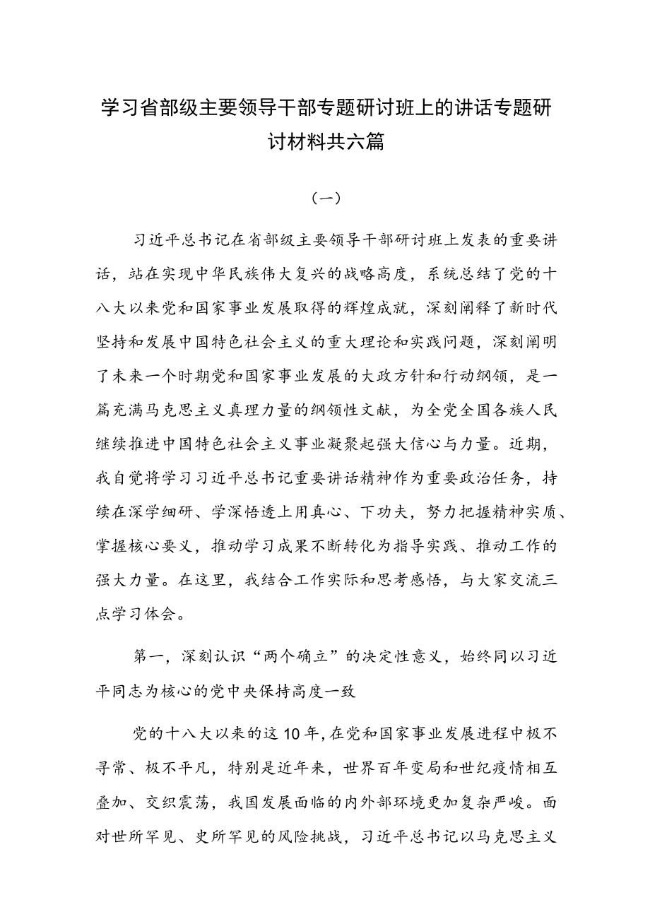 学习省部级主要领导干部专题研讨班上的讲话专题研讨材料共六篇.docx_第1页