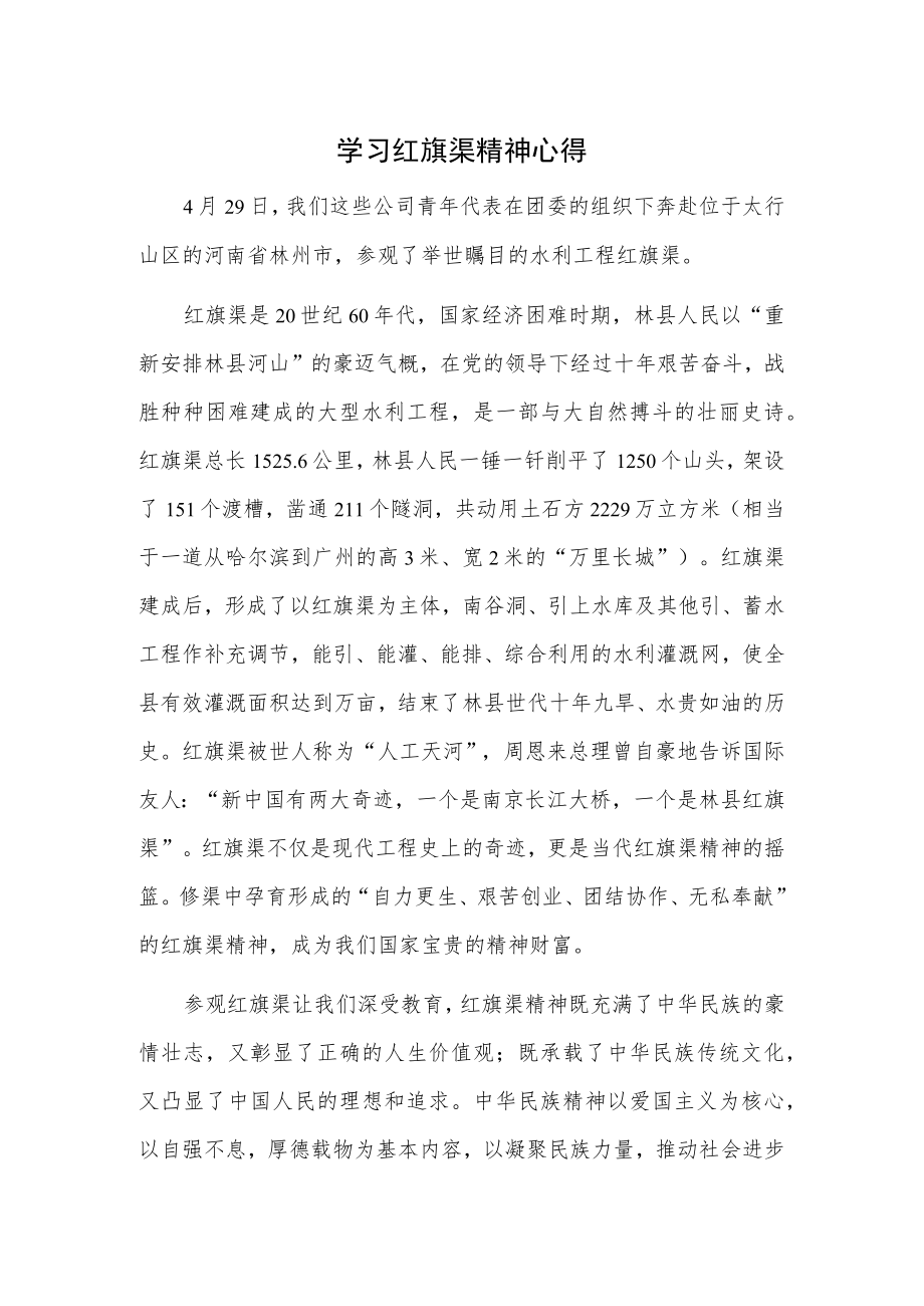 学习红旗渠精神心得.docx_第1页