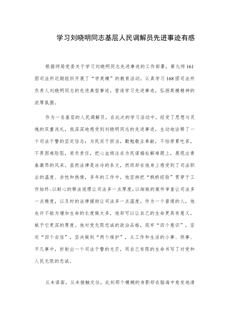 学习刘晓明同志基层人民调解员先进事迹有感.docx_第1页