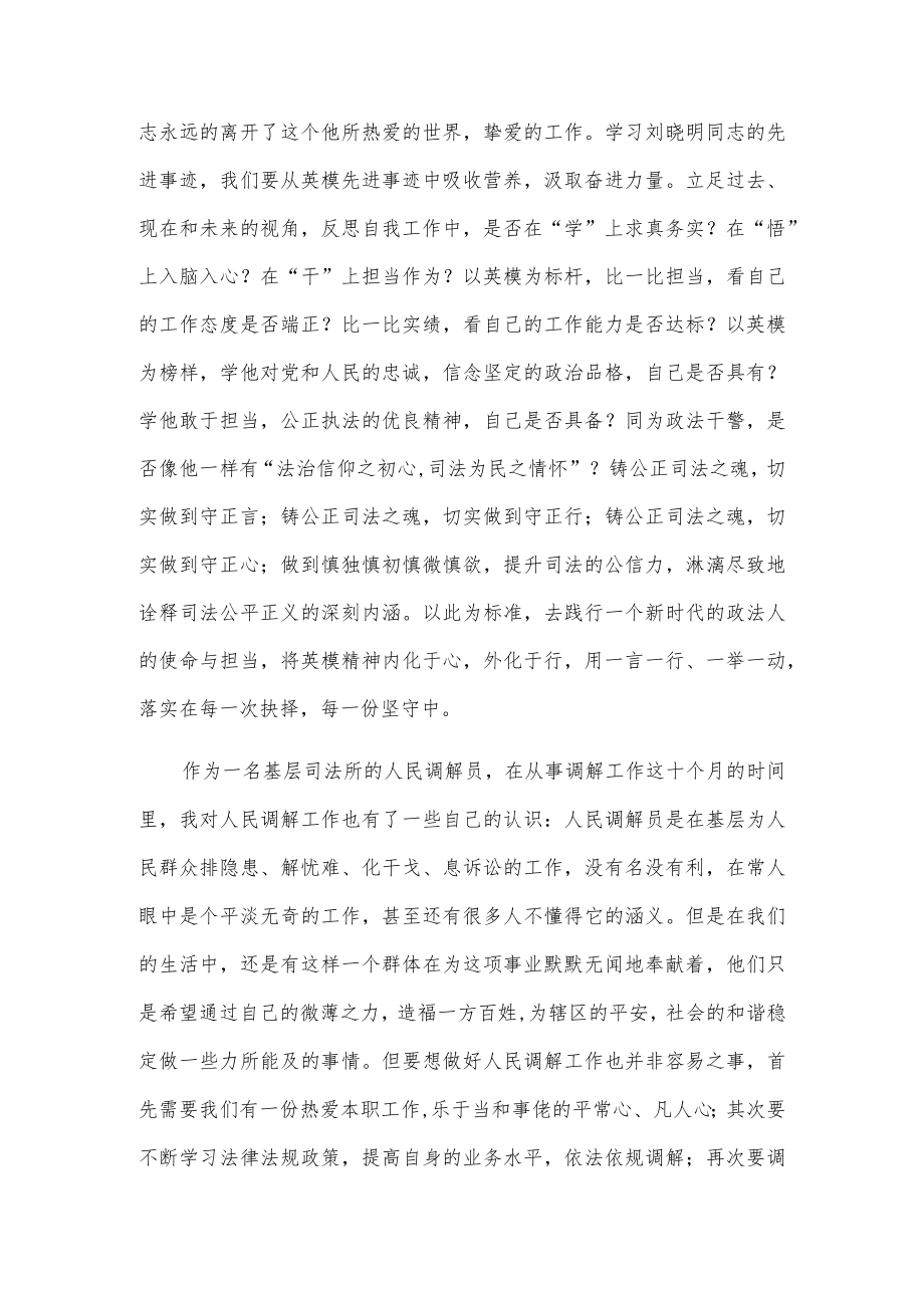 学习刘晓明同志基层人民调解员先进事迹有感.docx_第3页