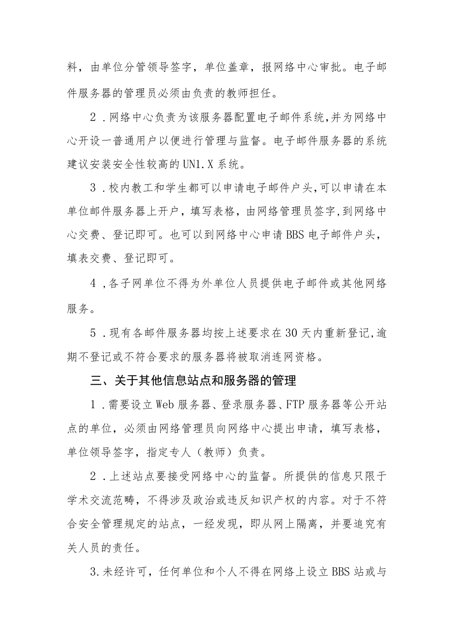 学院校园网络安全管理条例.docx_第2页