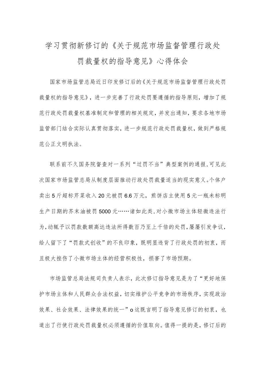 学习贯彻新修订的《关于规范市场监督管理行政处罚裁量权的指导意见》心得体会.docx_第1页