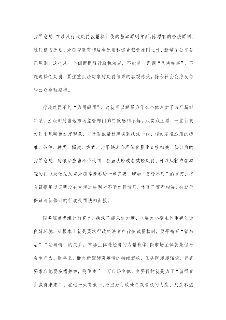 学习贯彻新修订的《关于规范市场监督管理行政处罚裁量权的指导意见》心得体会.docx_第2页